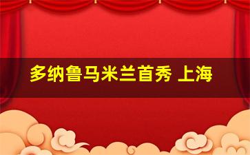 多纳鲁马米兰首秀 上海